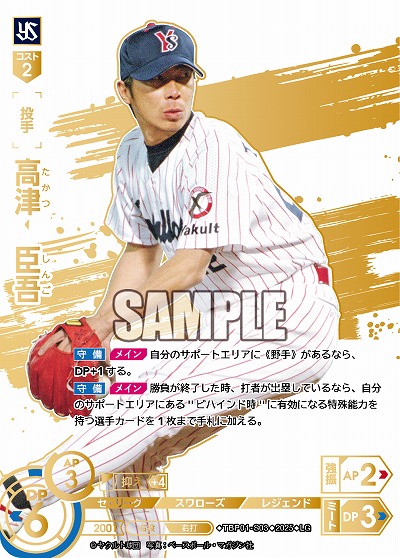 ※秋葉原店併用商品 高津 臣吾(東京ヤクルトスワローズ)(LG) 【TBP01-S03LG】